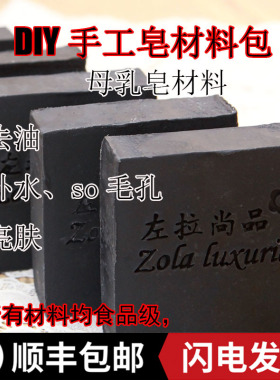 竹炭手工皂冷母乳皂材料包洁面去粗燥保湿紧致送炭粉清洁补水去油