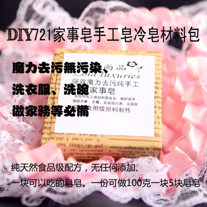 家事皂721固体液体皂原料套装冷皂材料包去污不伤手内衣宝宝专用