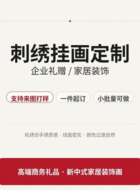 来图定制新中式刺绣挂画高端礼品