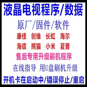 创维 康佳 海信 TCL 海尔液晶电视升级 刷机 程序 数据