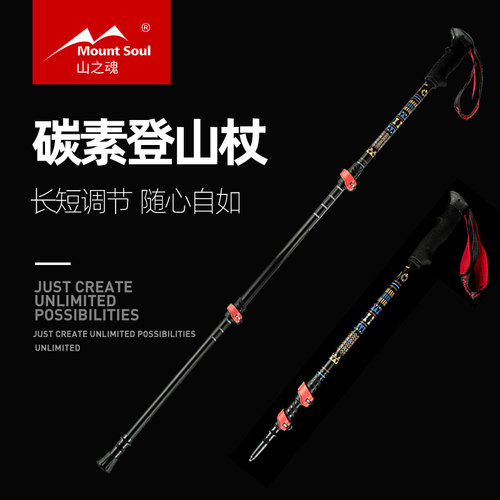 山之魂超轻碳素可伸缩登山杖