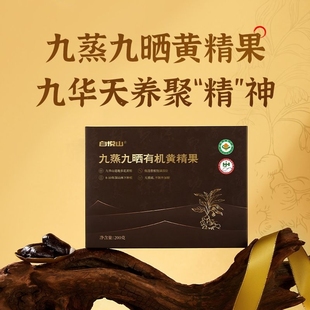 白悦山九蒸九晒有机黄精果 200g/盒 九华尊黄精茶30袋/盒
