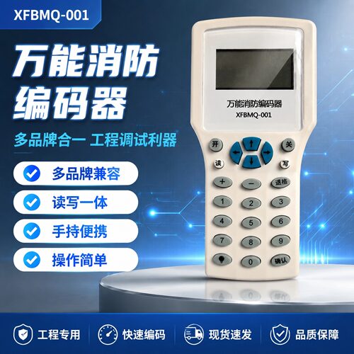 万能消防编码器青鸟泰和安海湾三江利达依爱赋安鼎信尼特天成山鹰