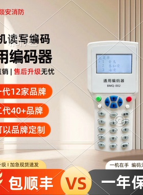 万能通用消防编码器45+品牌青鸟海湾利达天成山鹰鼎信尼特赋安