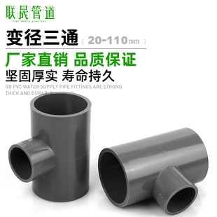 PVC变径三通20 25 32 40 50 63 75塑料异径径大小110三通转换接头