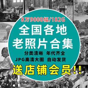 全国各地怀旧历史老照片电子版合集民国抗战民俗摄影纪实高清素材