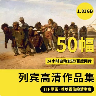 列宾高清油画集素描作品图片人物临摹装饰画素材伏尔加河上的纤夫