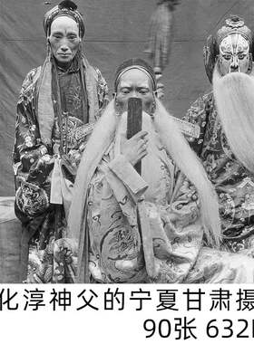 宁夏甘肃老照片图片戏剧服饰街景民俗狄化淳神父摄影电子版素材