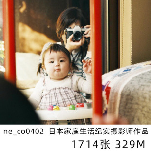 ne_co0402  日本家庭纪实日系小清新摄影儿童人像参考学习素材