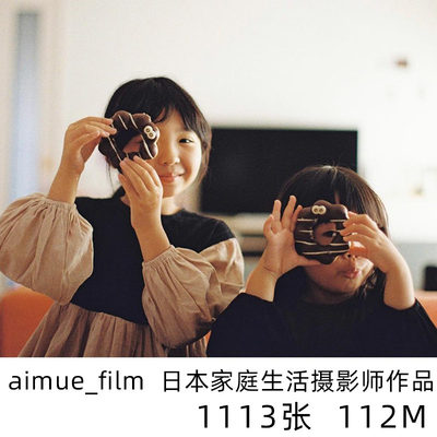 aimue_film 日系小清新日本家庭纪实摄影儿童人像参考学习素材