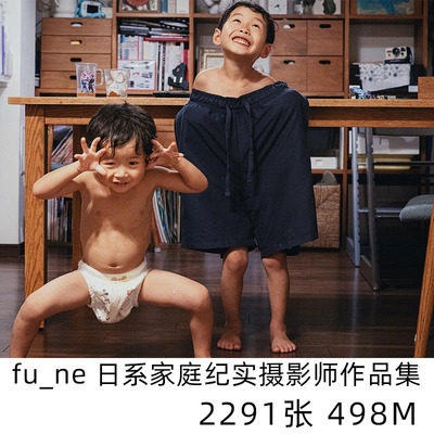 fu_ne 日本家庭纪实日系小清新摄影儿童人像学习参考素材电子版