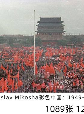 Vladislav Mikosha彩色中国1949 1950年代 珍贵老照片旧时代素材