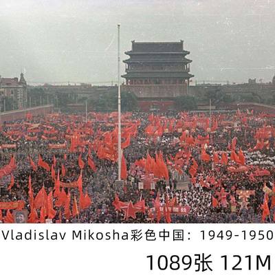 Vladislav Mikosha彩色中国1949 1950年代 珍贵老照片旧时代素材