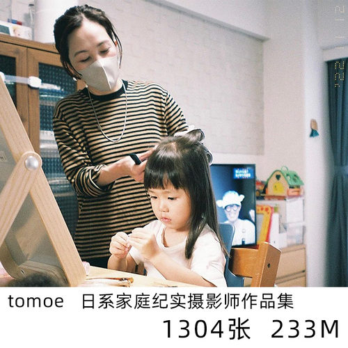 tomoe 日本家庭纪实日系小清新摄影儿童人像参考素材