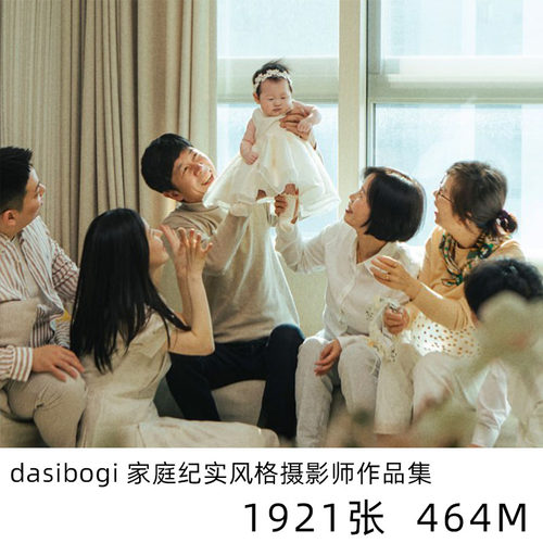 dasibogi  家庭纪实摄影学习参考电子版人文纪实素材资料