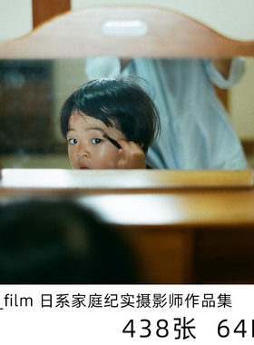 toco_film  日本家庭纪实日系小清新摄影儿童人像学习参考素材