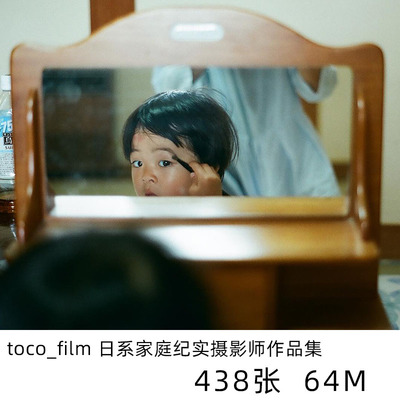 toco_film  日本家庭纪实日系小清新摄影儿童人像学习参考素材