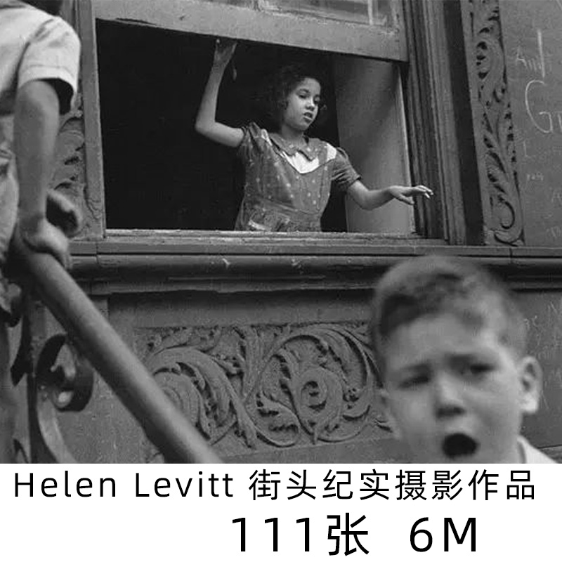 海伦·莱维特Helen Levitt美国女性街头纪实摄影师摄影参考素材