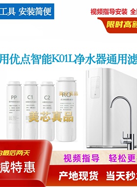 适配优点智能直饮净水器K01L反渗透RO厨房家用纯水净水器通用滤芯