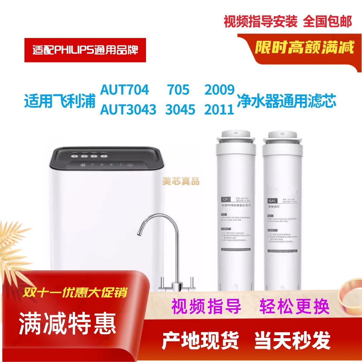 适用飞利浦AUT704/705AUT3043/3045/2011/2009净水器通用原厂滤芯