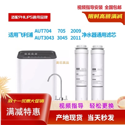 适用飞利浦AUT704/705AUT3043/3045/2011/2009净水器通用原厂滤芯