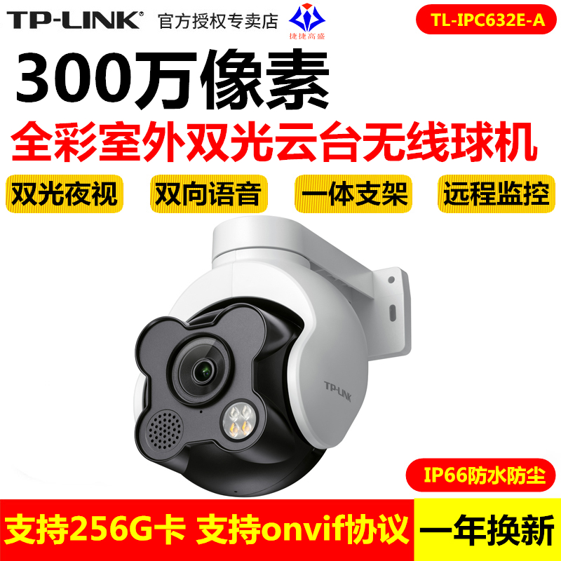 TP-LINK TL-IPC632E-A高清300万云台全彩室外无线球机智能远程IPC