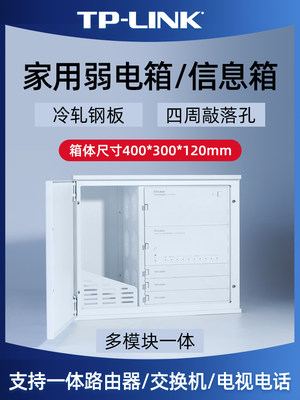 TP-LINK TL-EN4030弱电箱家用暗装改造弱电模块箱空开多媒体集线