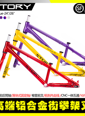 Story Continue 24寸26寸街攀车架前后桶轴街攀攀爬自行车架前叉