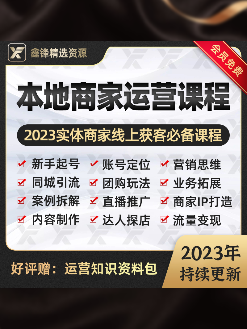 抖音同城号运营教程实体门店商家团购达人探店本地生活运营师课程