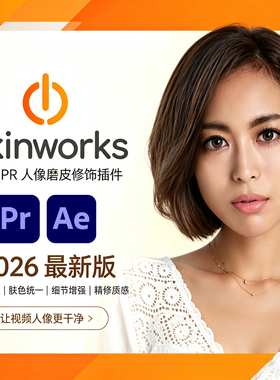 中文版 AE/PR插件人像磨皮美颜修饰插件Skinworks 2026 Win/Mac