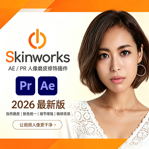 中文版 AE/PR插件人像磨皮美颜修饰插件Skinworks 2026 Win/Mac