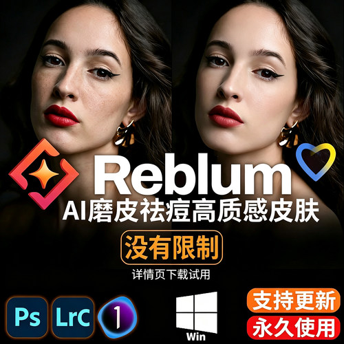 Reblum AI磨皮祛痘高质感自动皮肤批处理 Ps/Lr/Capture One插件