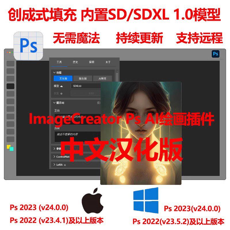 Ps ImageCreator汉化中文版创成式AI插件内置SDXL 1.0支持Win/Mac图片