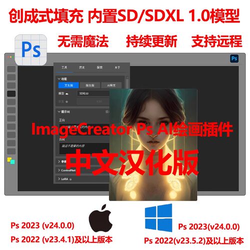 Ps ImageCreator汉化中文版创成式AI插件内置SDXL 1.0支持Win/Mac