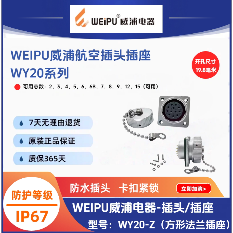 威浦电器WY20-Z方形法兰插座2-3孔-4-5-6-7-8-9-12-15芯防水IP67