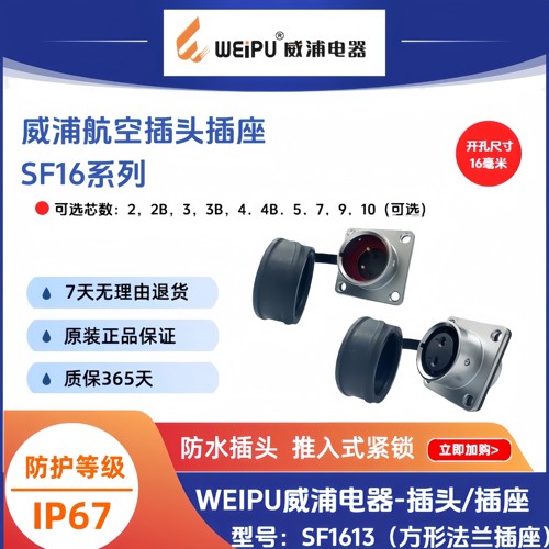 WEIPU威浦SF1613方形法兰插座P3针-S2孔4B579-10芯IP67防水连接器