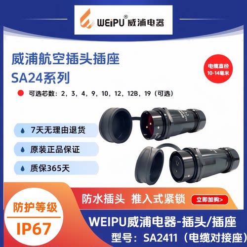 威浦SA2411IP67防水对接插座