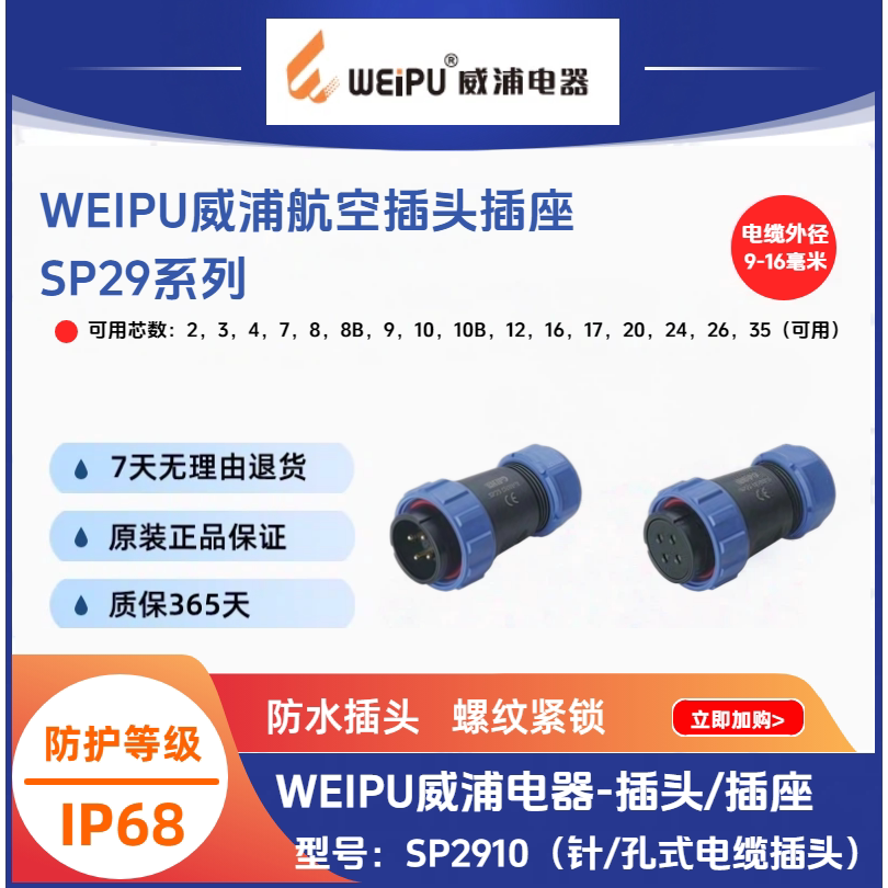 WEIPU威浦SP29电缆插头SP2910/P2/3/4/7/8B/12/16/20/35防水IP68