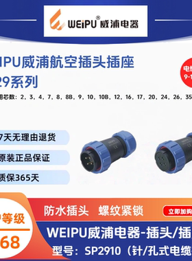 WEIPU威浦SP29电缆插头SP2910/P2/3/4/7/8B/12/16/20/35防水IP68