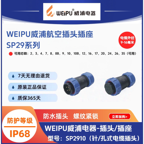 WEIPU威浦SP29电缆对接座SP2911/P2/3/4/8/12/16/17/20防水IP68