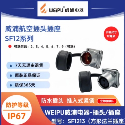 WEIPU威浦SF1213方形法兰插座SF1213/S2孔3针456芯7芯9芯防水IP67