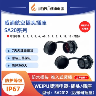 威浦SA2012后螺母插座SA2012/P3B-2针-S4孔-5-6-7-9-1215防水IP67