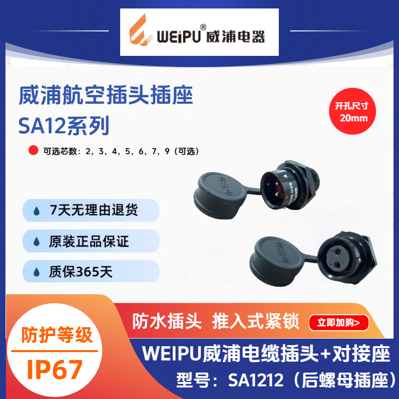 WEIPU威浦SA1212后螺母插座IP67防水连接器航空插头IP67认证