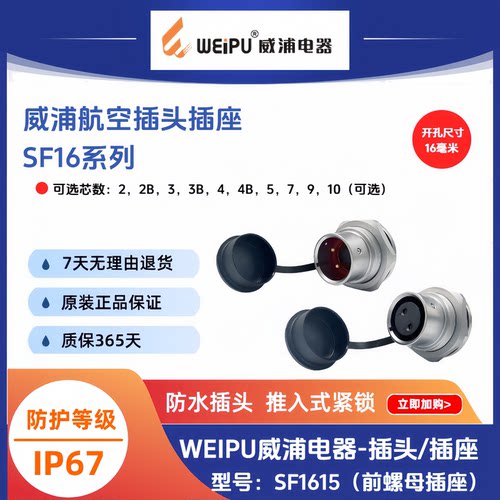 WEIPU威浦前螺母插座SF1615/S2孔-P3针-4B579-10芯IP67防水连接器
