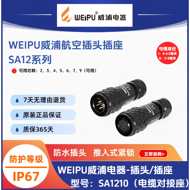 WEIPU威浦航空插头SA1210/P2/S3防水IP67连接器13A原装正品现货