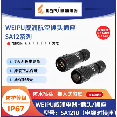 WEIPU威浦航空插头SA1210/P2/S3防水IP67连接器13A原装正品现货