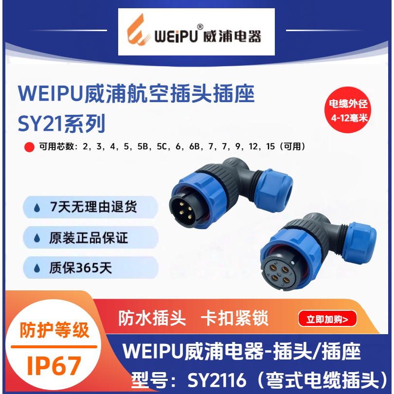 WEIPU威浦SY21系列SY2116/P2/3/S5弯式电缆插头IP67【原装正品】