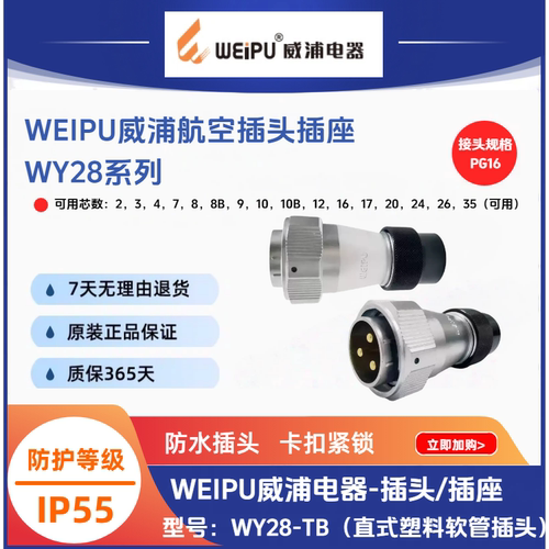 威浦WY28-TB直式塑料软管插头WY28J16TB-2针-K3孔-789-10-12-1735
