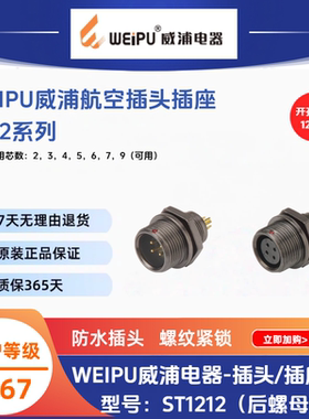 WEIPU威浦ST1212/S4后螺母插座ST1212/P2针3孔56芯7芯9芯防水IP67