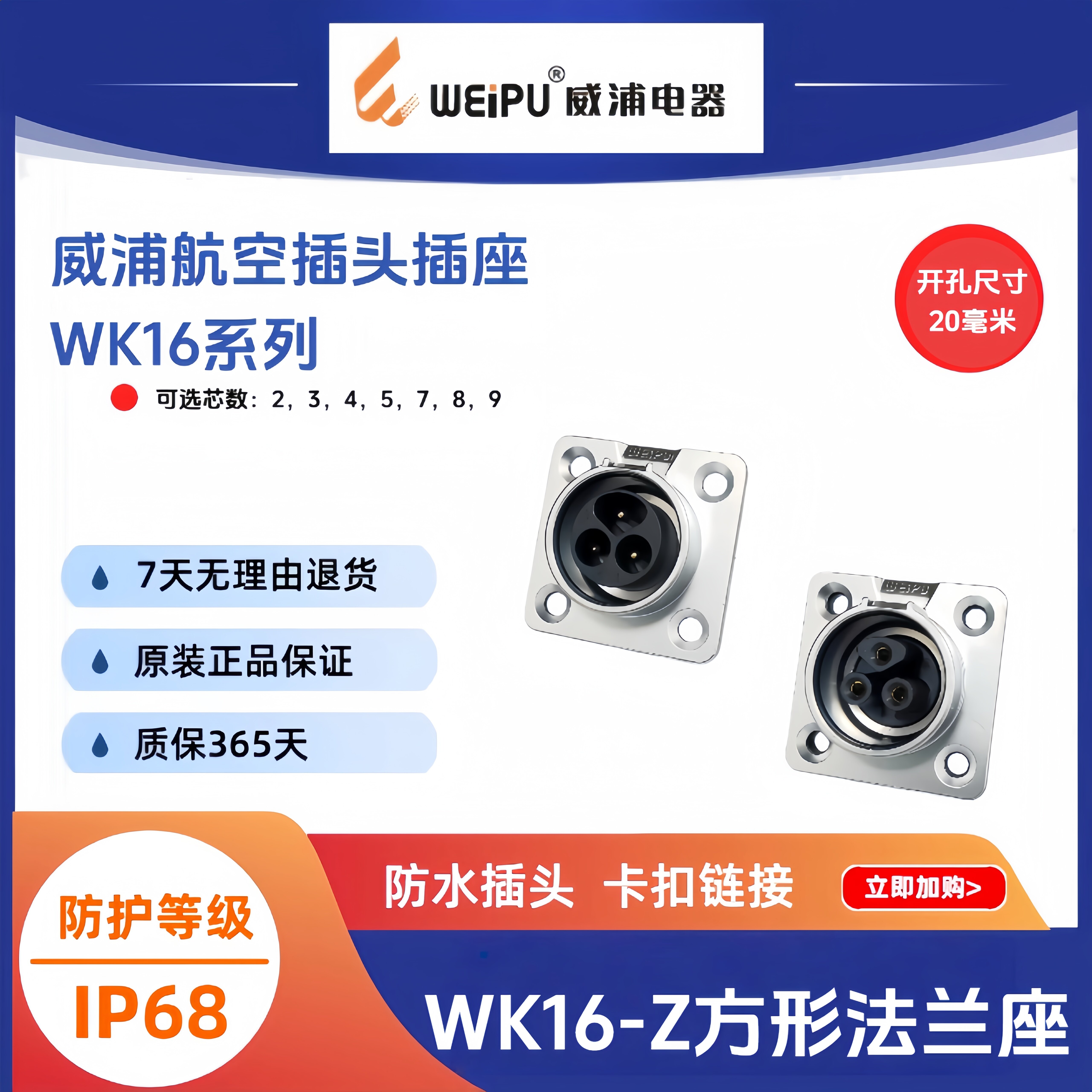 WEIPU威浦航空插座WK16-Z方形法兰连接器IP68防水原装正品